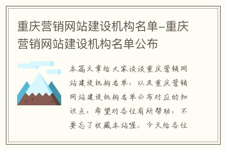 重庆营销网站建设机构名单-重庆营销网站建设机构名单公布