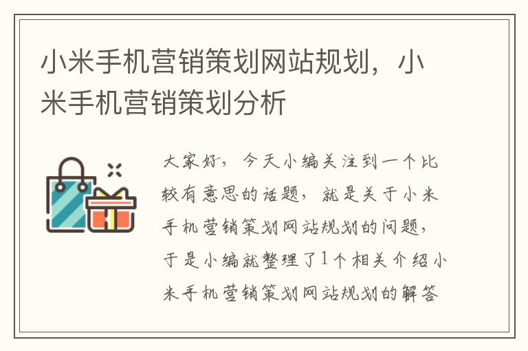 小米手机营销策划网站规划，小米手机营销策划分析