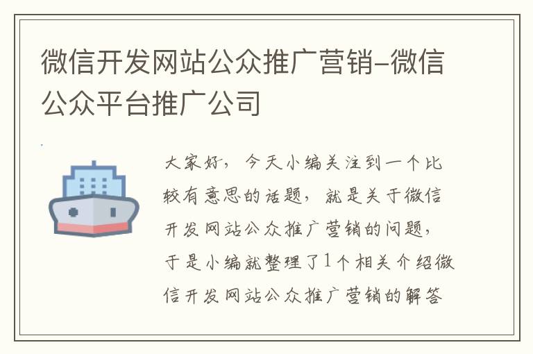 微信开发网站公众推广营销-微信公众平台推广公司