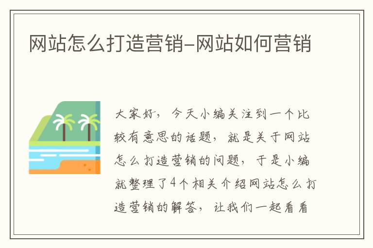 网站怎么打造营销-网站如何营销