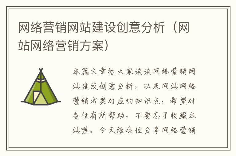 网络营销网站建设创意分析（网站网络营销方案）