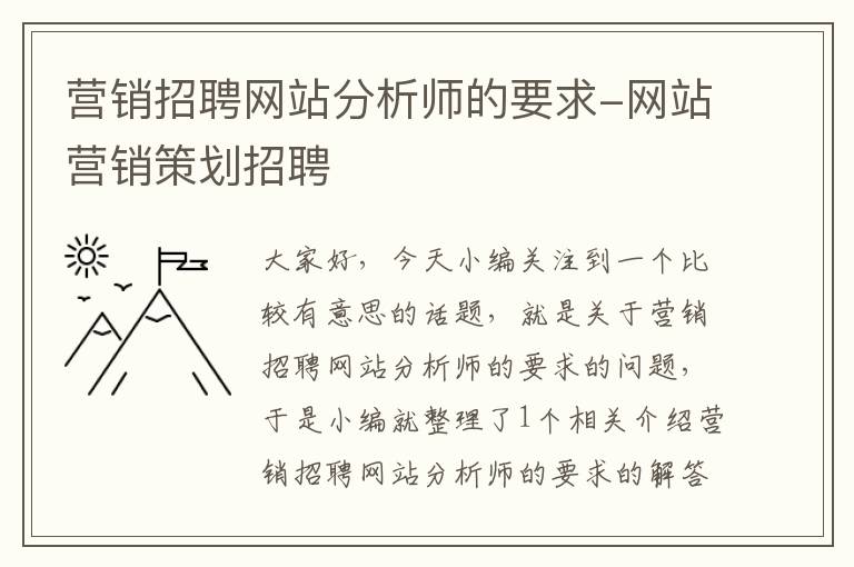 营销招聘网站分析师的要求-网站营销策划招聘