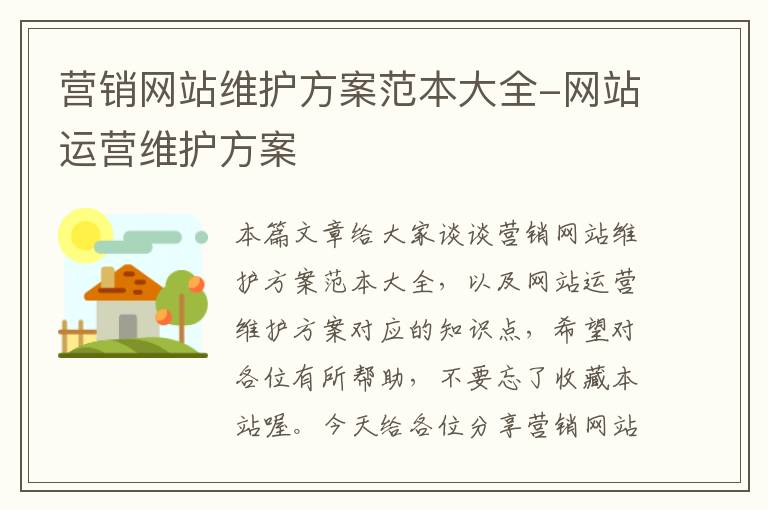 营销网站维护方案范本大全-网站运营维护方案