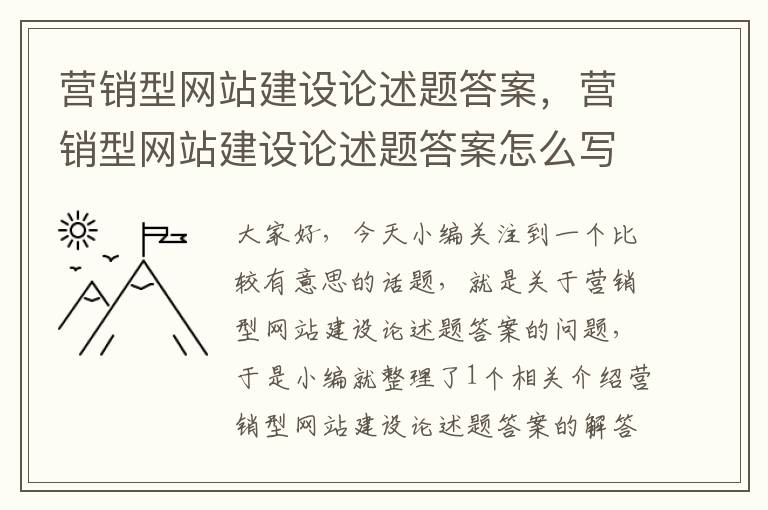 营销型网站建设论述题答案，营销型网站建设论述题答案怎么写