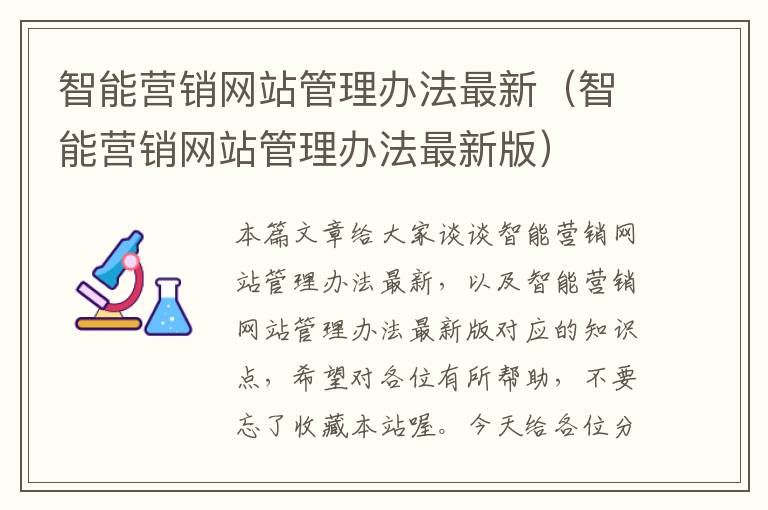 智能营销网站管理办法最新（智能营销网站管理办法最新版）