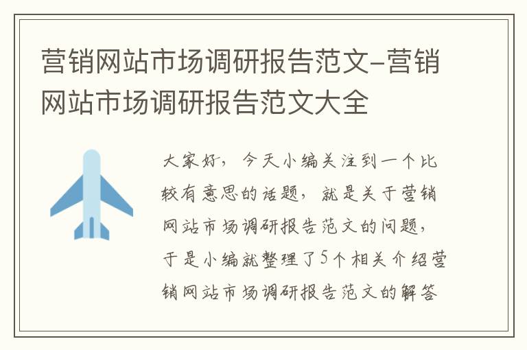 营销网站市场调研报告范文-营销网站市场调研报告范文大全