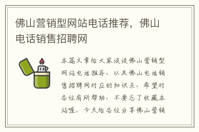 佛山营销型网站电话推荐，佛山电话销售招聘网