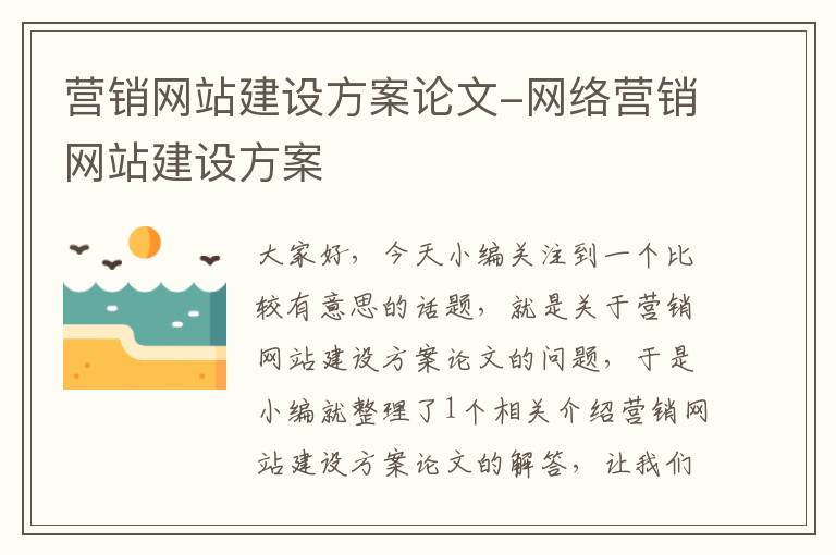 营销网站建设方案论文-网络营销网站建设方案