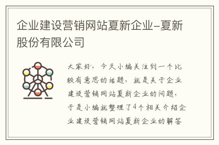 企业建设营销网站夏新企业-夏新股份有限公司