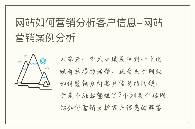 网站如何营销分析客户信息-网站营销案例分析