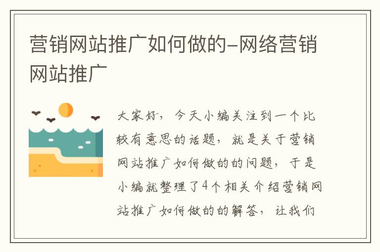 营销网站推广如何做的-网络营销网站推广