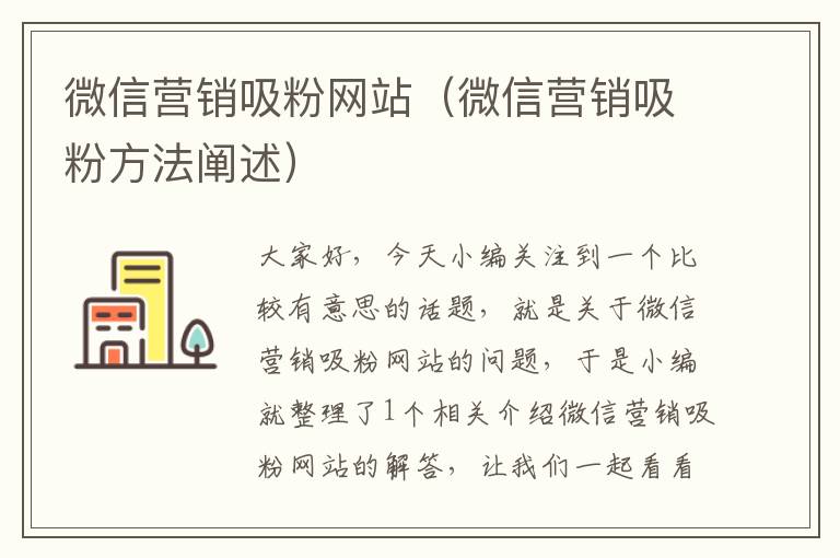 微信营销吸粉网站（微信营销吸粉方法阐述）