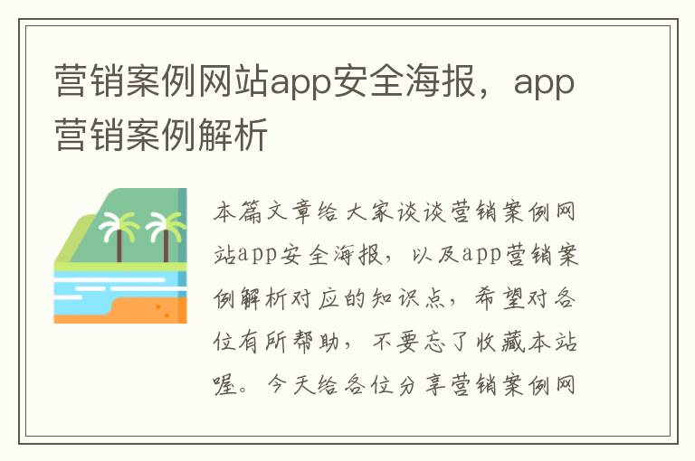 营销案例网站app安全海报，app营销案例解析