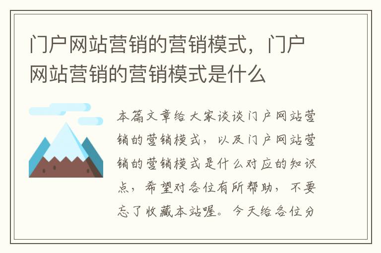 门户网站营销的营销模式，门户网站营销的营销模式是什么