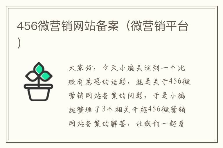 456微营销网站备案（微营销平台）