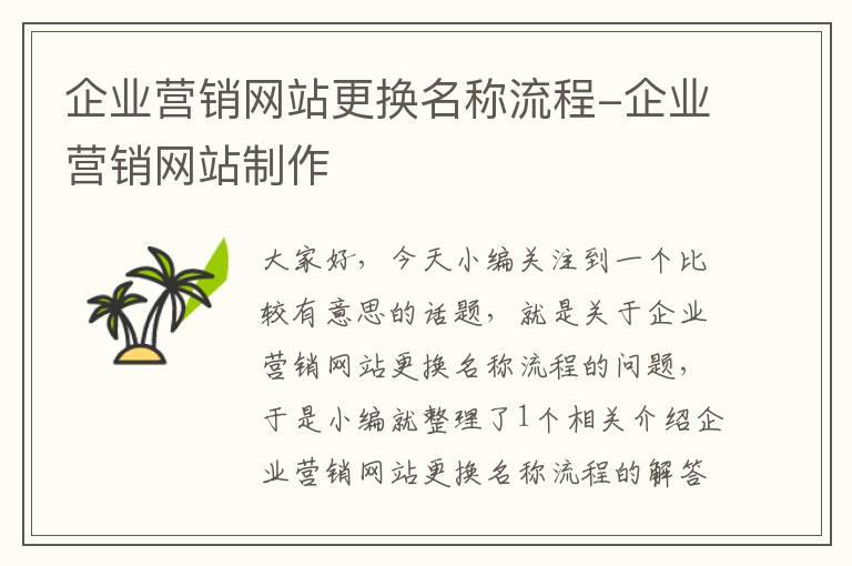 企业营销网站更换名称流程-企业营销网站制作