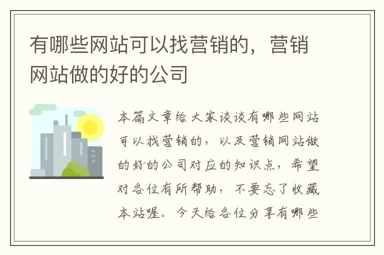 有哪些网站可以找营销的，营销网站做的好的公司