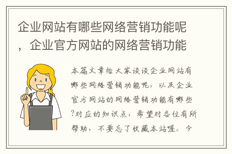 企业网站有哪些网络营销功能呢，企业官方网站的网络营销功能有哪些?