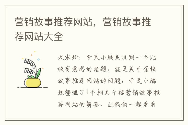 营销故事推荐网站，营销故事推荐网站大全