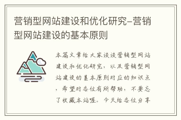 营销型网站建设和优化研究-营销型网站建设的基本原则