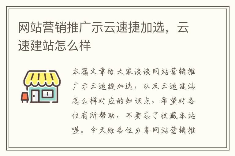 网站营销推广示云速捷加选，云速建站怎么样