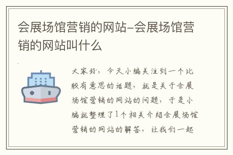 会展场馆营销的网站-会展场馆营销的网站叫什么