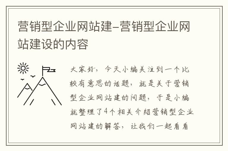 营销型企业网站建-营销型企业网站建设的内容