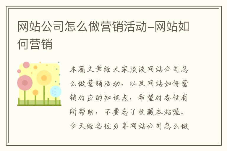 网站公司怎么做营销活动-网站如何营销