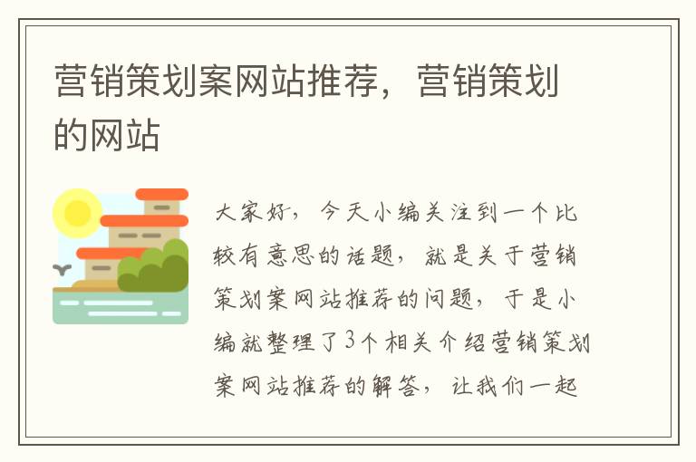 营销策划案网站推荐，营销策划的网站