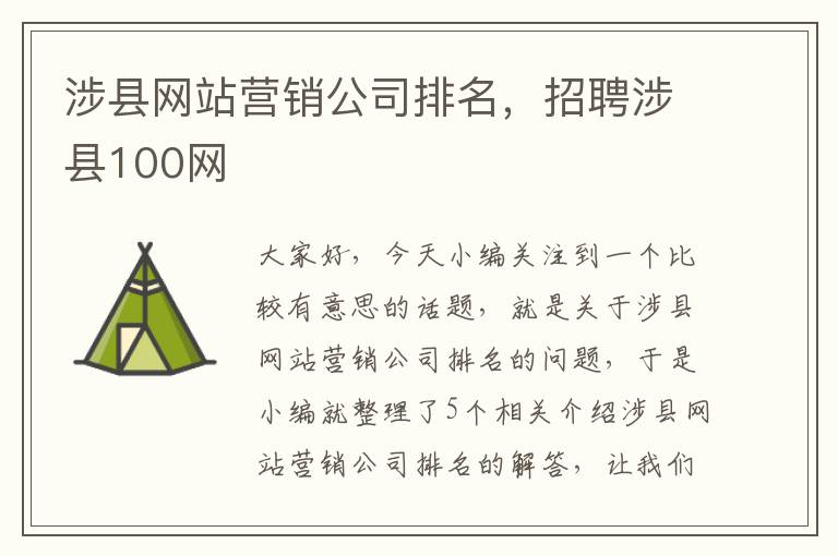 涉县网站营销公司排名，招聘涉县100网