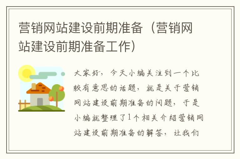 营销网站建设前期准备（营销网站建设前期准备工作）