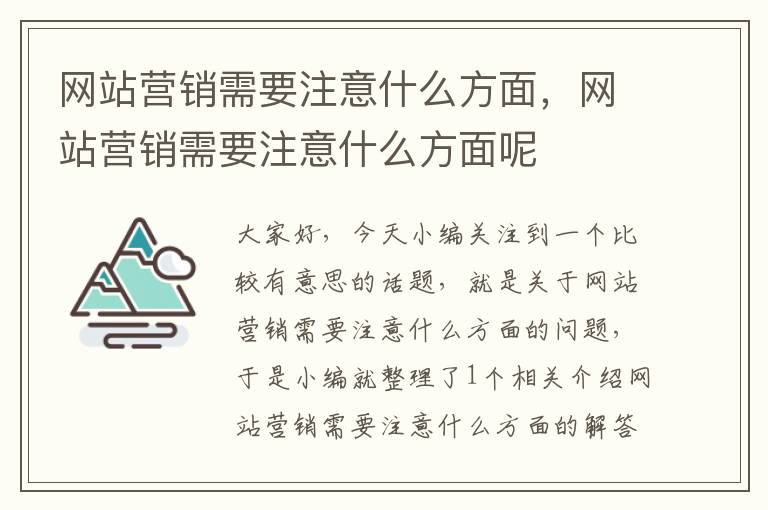 网站营销需要注意什么方面，网站营销需要注意什么方面呢