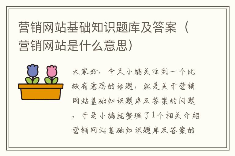 营销网站基础知识题库及答案（营销网站是什么意思）