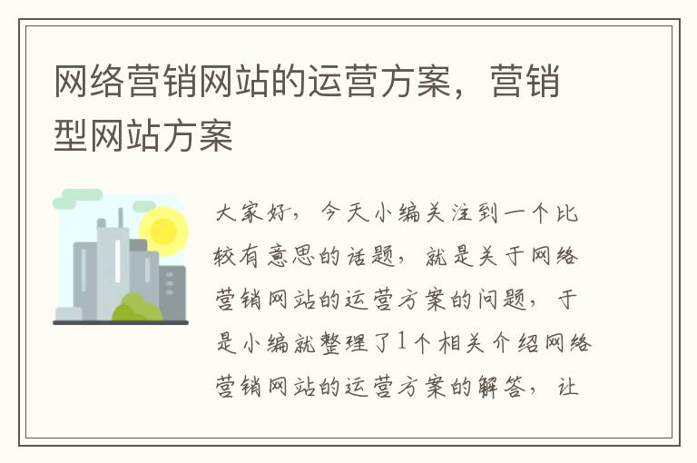 网络营销网站的运营方案，营销型网站方案