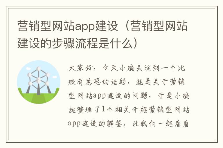 营销型网站app建设（营销型网站建设的步骤流程是什么）