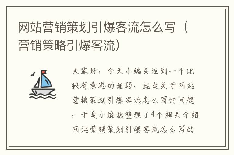 网站营销策划引爆客流怎么写（营销策略引爆客流）