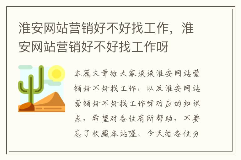 淮安网站营销好不好找工作，淮安网站营销好不好找工作呀