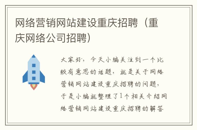 网络营销网站建设重庆招聘（重庆网络公司招聘）