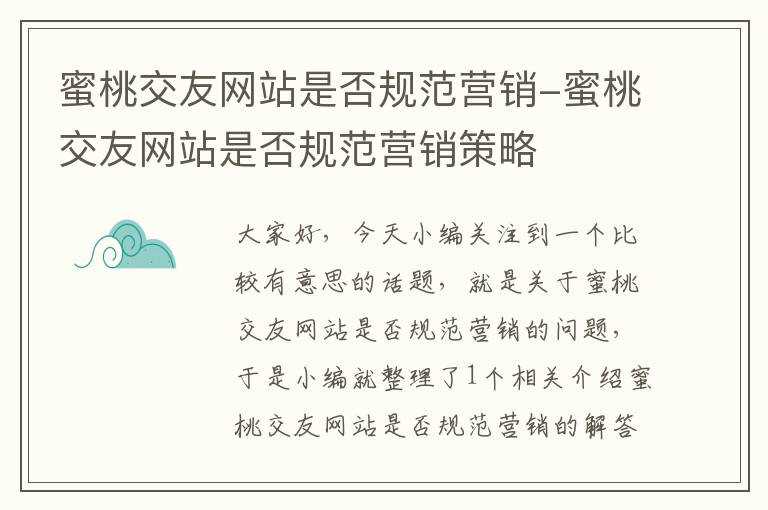 蜜桃交友网站是否规范营销-蜜桃交友网站是否规范营销策略