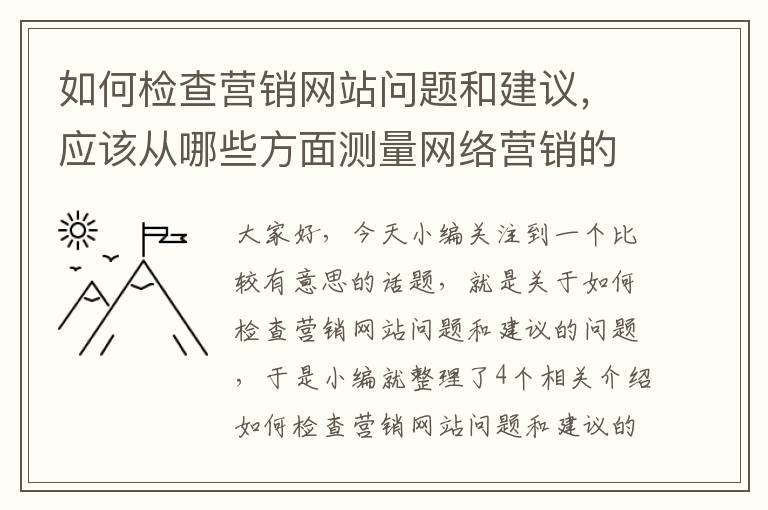 如何检查营销网站问题和建议，应该从哪些方面测量网络营销的效果