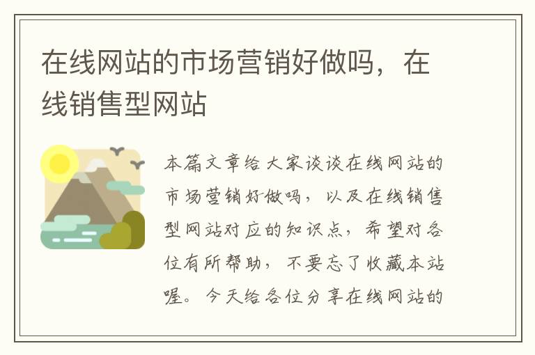 在线网站的市场营销好做吗，在线销售型网站