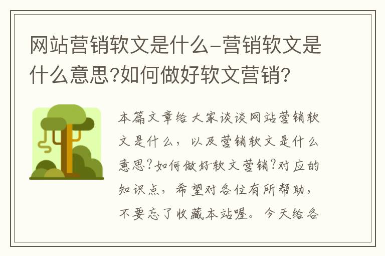 网站营销软文是什么-营销软文是什么意思?如何做好软文营销?