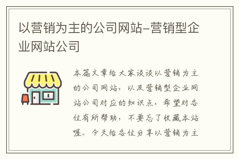 以营销为主的公司网站-营销型企业网站公司