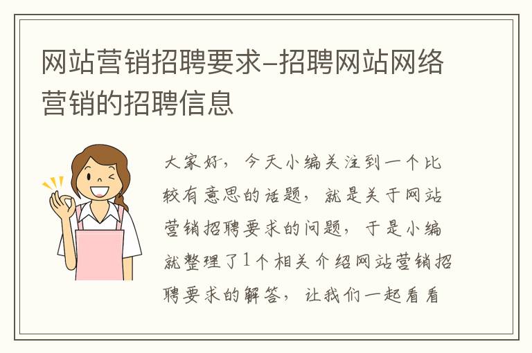 网站营销招聘要求-招聘网站网络营销的招聘信息