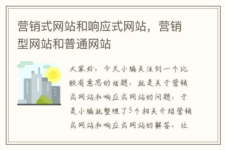 营销式网站和响应式网站，营销型网站和普通网站