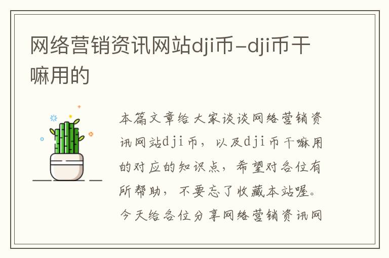 网络营销资讯网站dji币-dji币干嘛用的