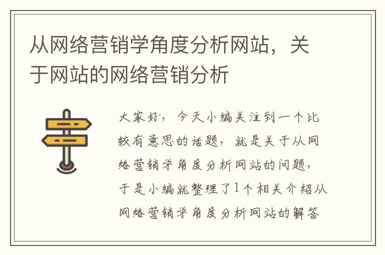 从网络营销学角度分析网站，关于网站的网络营销分析