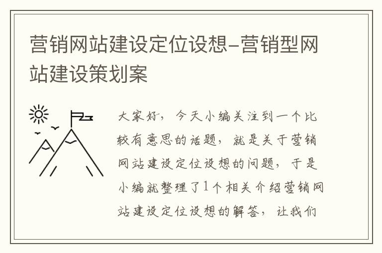 营销网站建设定位设想-营销型网站建设策划案