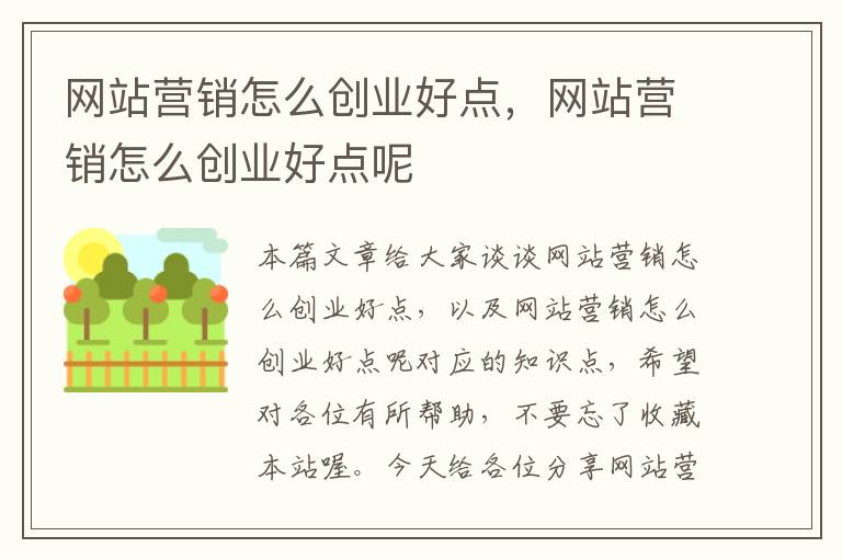 网站营销怎么创业好点，网站营销怎么创业好点呢