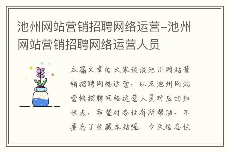 池州网站营销招聘网络运营-池州网站营销招聘网络运营人员